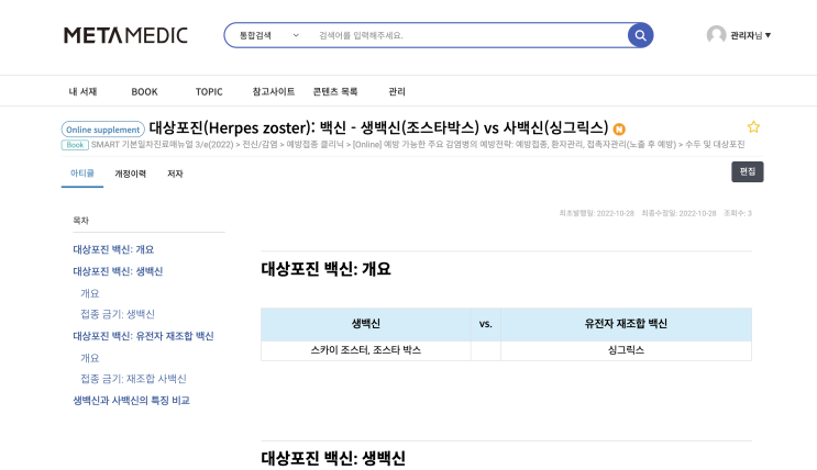  대상포진(Herpes zoster): 백신 - 생백신(조스타박스) vs 사백신(싱그릭스)