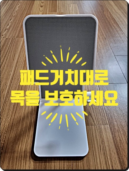  (내돈내산) 패드 거치대로 목을 보호하세요!