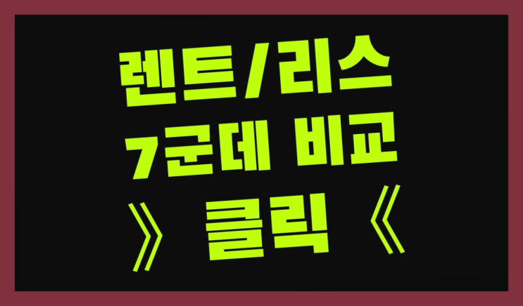  신차오토리스 ? 장기렌터카/사업자리스 얼마라구요?