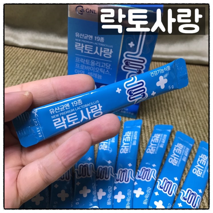  한미양행 지엔엘 락토사랑 김치유래유산균 모유유래유산균 신바이오틱스 섭취후기