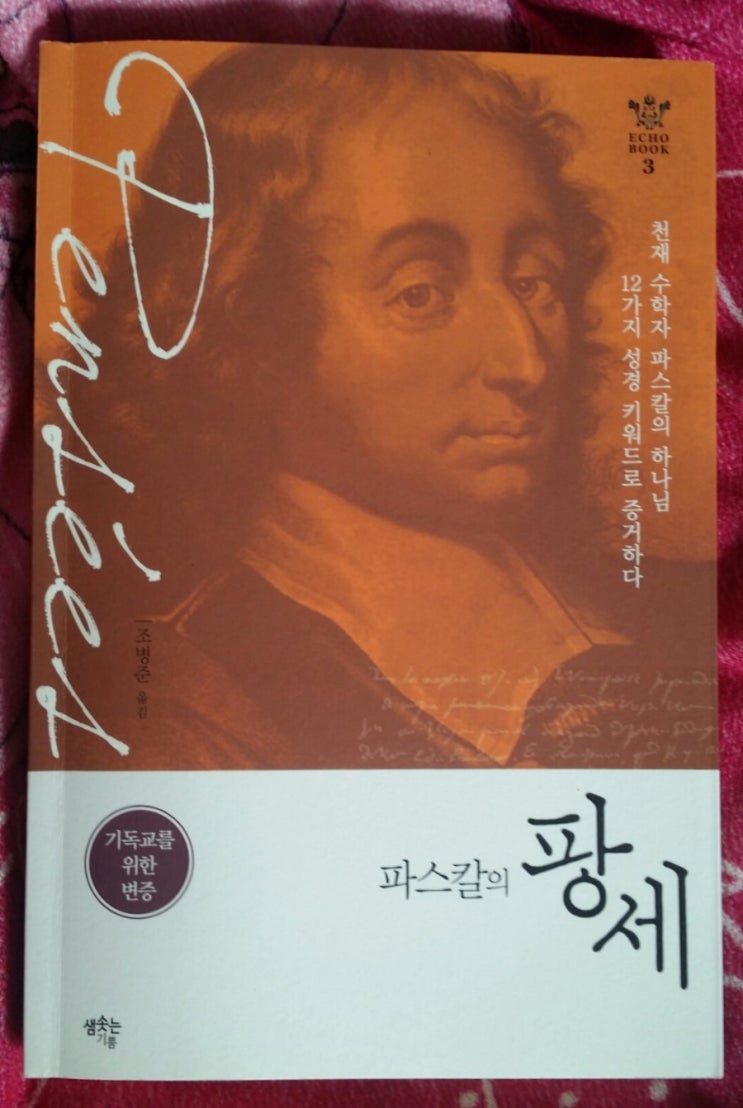 파스칼의 팡세 기독교 변증론 개신교