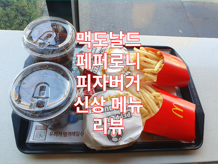  맥도날드 페퍼로니 피자버거 신상 메뉴 리뷰 / 월드컵 / 한정판