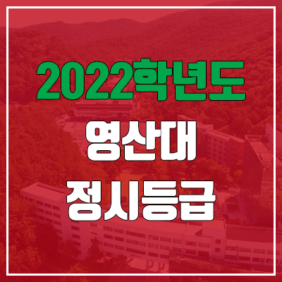 영산대학교 정시등급 (2022, 예비번호, 영산대)