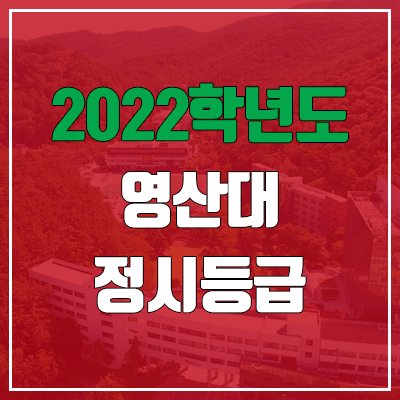 영산대학교 정시등급 (2022, 예비번호, 영산대) 영산대학교 정시등급 (2022, 예비번호, 영산대)