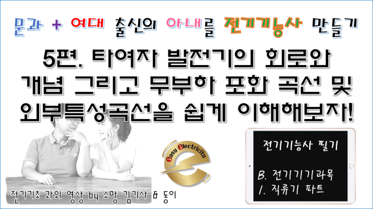  전기기기 과외 5편. 타여자 발전기의 회로와 개념 그리고 무부하 포화 곡선 및 외부특성곡선을 쉽게 이해해보자!
