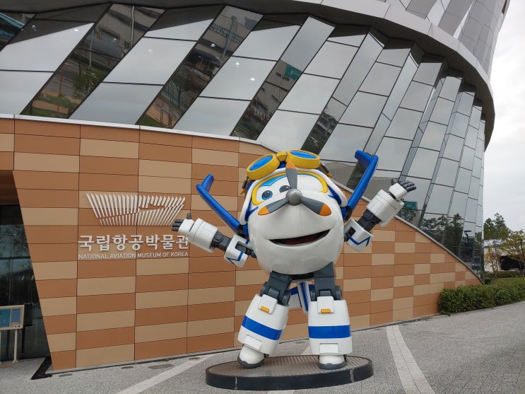 서울특별시 여행 (국립항공박물관 : 김포공항에 건립한 항공분야 최초의 국립박물관) 서울특별시 여행 (국립항공박물관 : 김포공항에 건립한 항공분야 최초의 국립박물관)