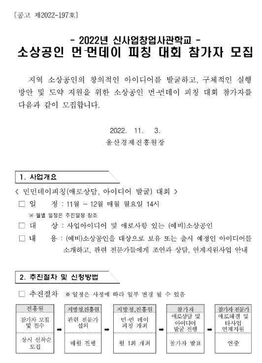 2022년 신사업창업사관학교 소상공인 먼ㆍ먼데이 피칭 대회 참가자 모집 공고 2022년 신사업창업사관학교 소상공인 먼ㆍ먼데이 피칭 대회 참가자 모집 공고