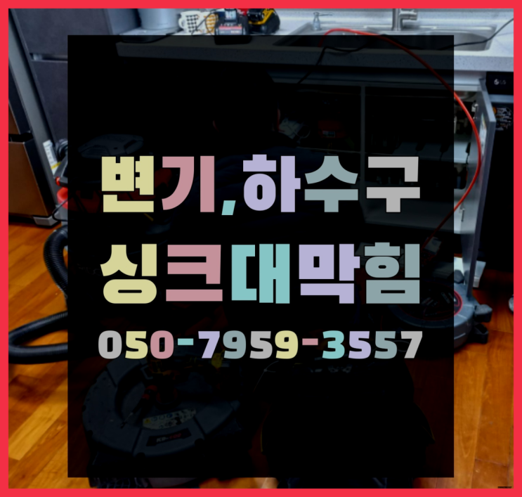  화장실하수구머리카락 ?변기,하수구,씽크대막힘 빠른 출장 정말 좋습니다요~