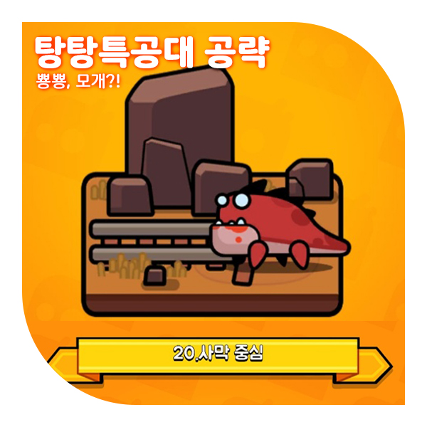  탕탕특공대 20챕터 공략, 스킬 조합 추천 (ft.사막중심)