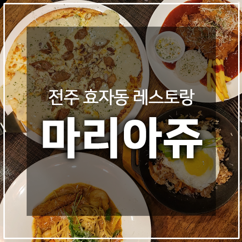전주 효자동 레스토랑 맛집 마리아쥬 - 모임 장소로도 좋아요!