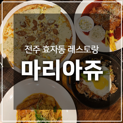  전주 효자동 레스토랑 맛집 마리아쥬 - 모임 장소로도 좋아요!