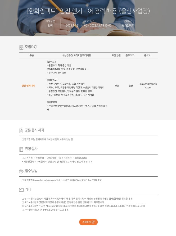  한화임팩트 안전 엔지니어 채용