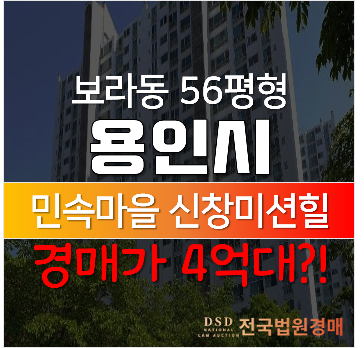 용인아파트경매, 기흥구 보라동 민속마을 신창미션힐 56평형 4억대?