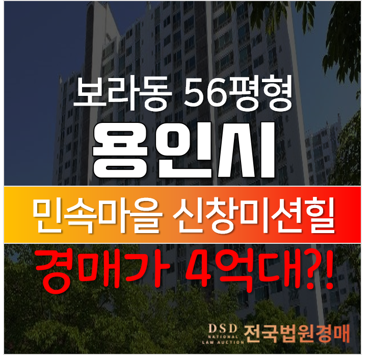 용인아파트경매, 기흥구 보라동 민속마을 신창미션힐 56평형 4억대? 용인아파트경매, 기흥구 보라동 민속마을 신창미션힐 56평형 4억대?
