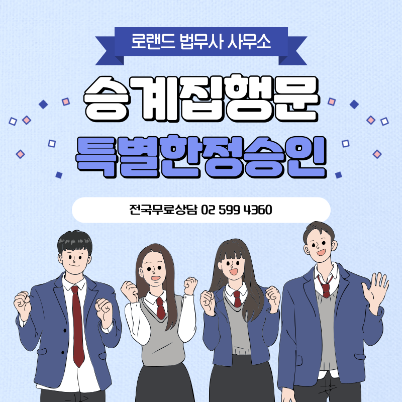 광주승계집행문 소송을 당한 고인의 배우자 및 자녀가 빚을 갚지 말고 한정승인 및 특별한정승인 전문 법무사의 도움을 받으시기 바랍니다. 3