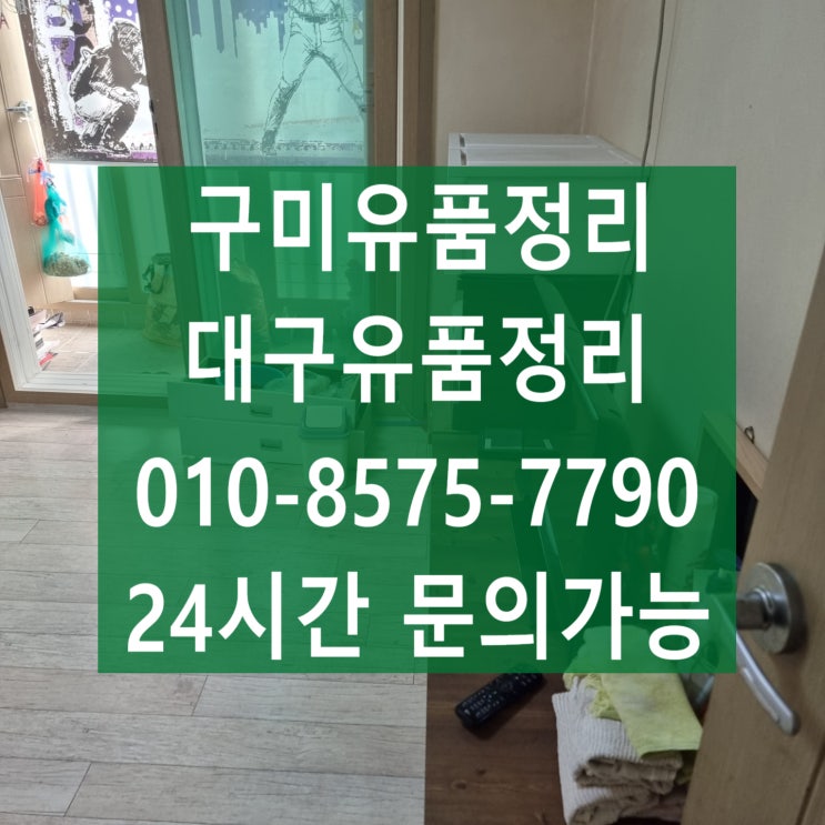  구미유품정리 물건정리 빈집으로 만들어 드려요