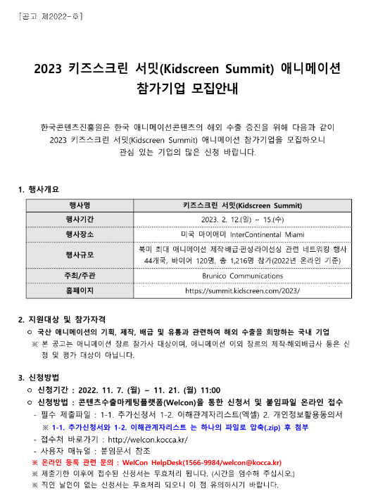2023년 키즈스크린 서밋(Kidscreen Summit) 애니메이션 참가기업 모집 공고 2023년 키즈스크린 서밋(Kidscreen Summit) 애니메이션 참가기업 모집 공고