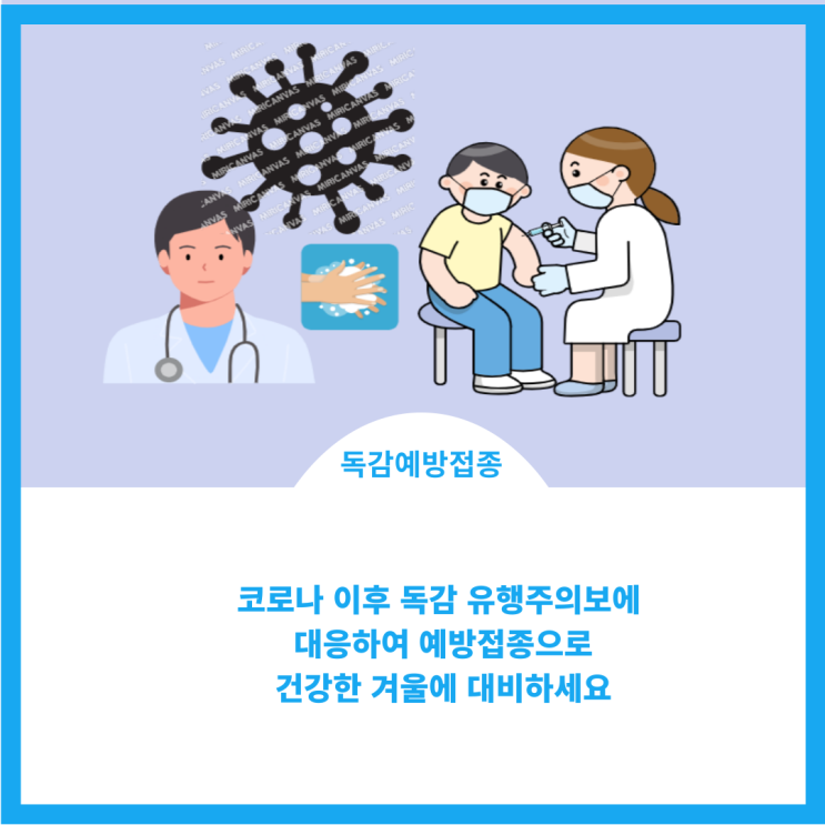  코로나 이후 독감 유행주의보에 대응하여 건강한 겨울에 대비하세요