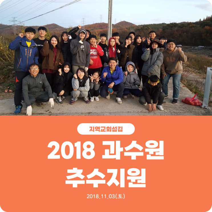  [2018 과수원 추수지원] 진리로교회