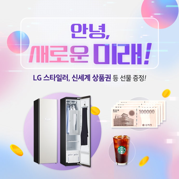  안녕, 새로운 미래! 새로운 미래탐구가 LG스타일러, 신세계 상품권을 쏜다!