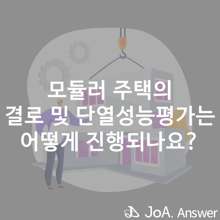  조립이 편하고 친환경을 생각하는 모듈러 주택