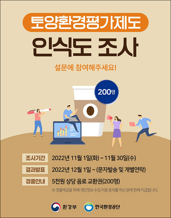 한국환경공단 토양환경평가 설문조사이벤트(스벅 200명)추첨,간단