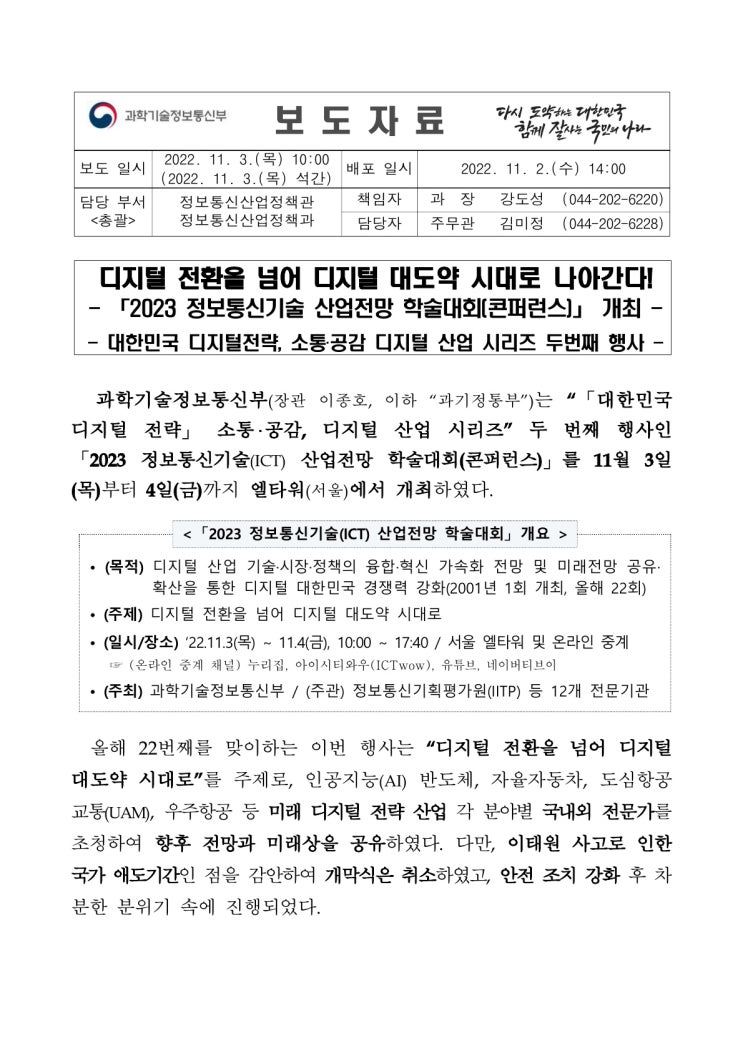 「2023 정보통신기술 산업전망 학술대회(콘퍼런스)」 개최(과학기술정보통신부) 「2023 정보통신기술 산업전망 학술대회(콘퍼런스)」 개최(과학기술정보통신부)