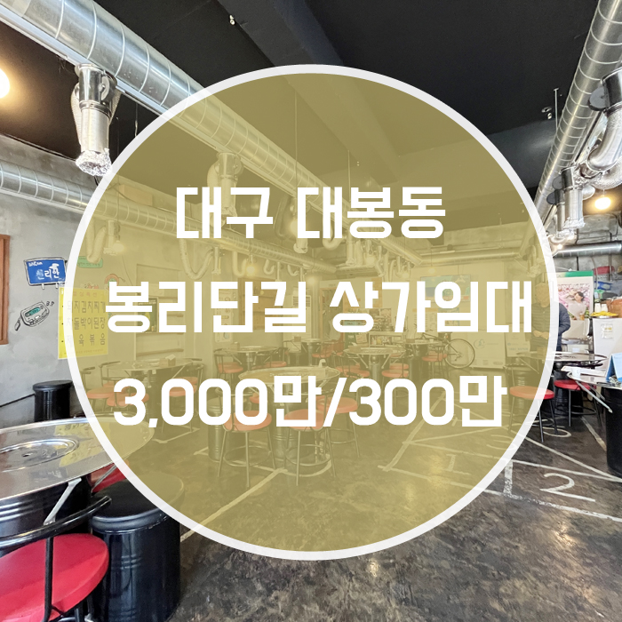  대구 중구 대봉동 / 봉리단길 상가임대 약 40평 '봉리단길 중심에 위치한 상가'