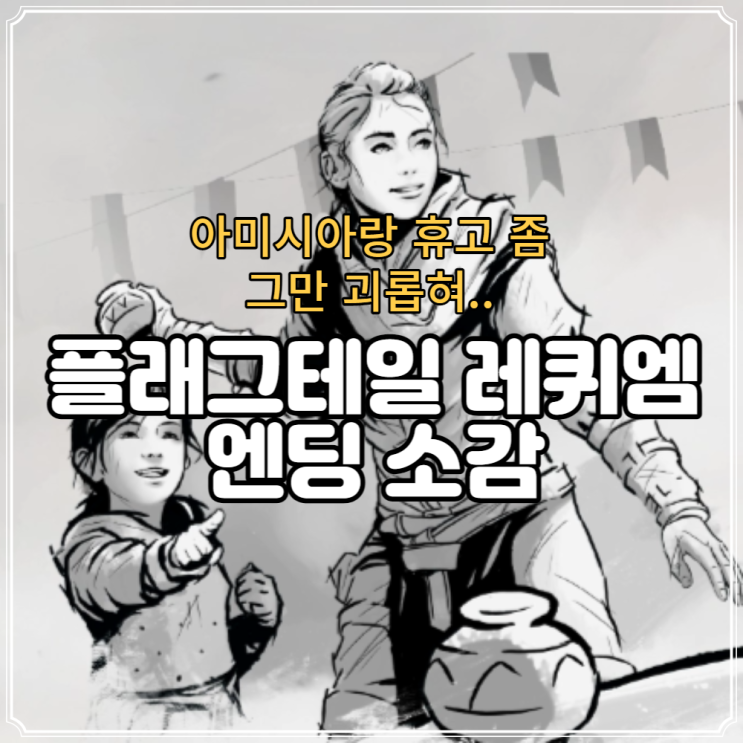  플래그테일 레퀴엠 엔딩 후 리뷰 명작 어드벤쳐 게임