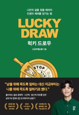  [책 리뷰] 럭키 드로우