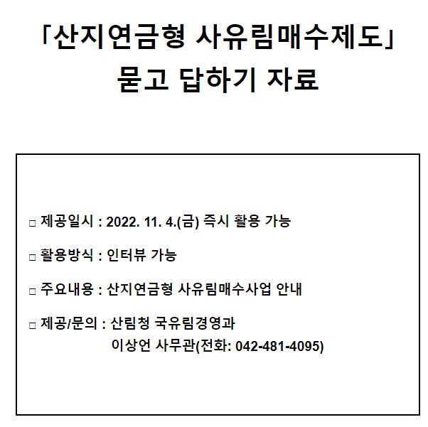 규제에 꽁꽁 묶인 산(山) 팔아 10년 동안 연금 받자_산림청 규제에 꽁꽁 묶인 산(山) 팔아 10년 동안 연금 받자_산림청