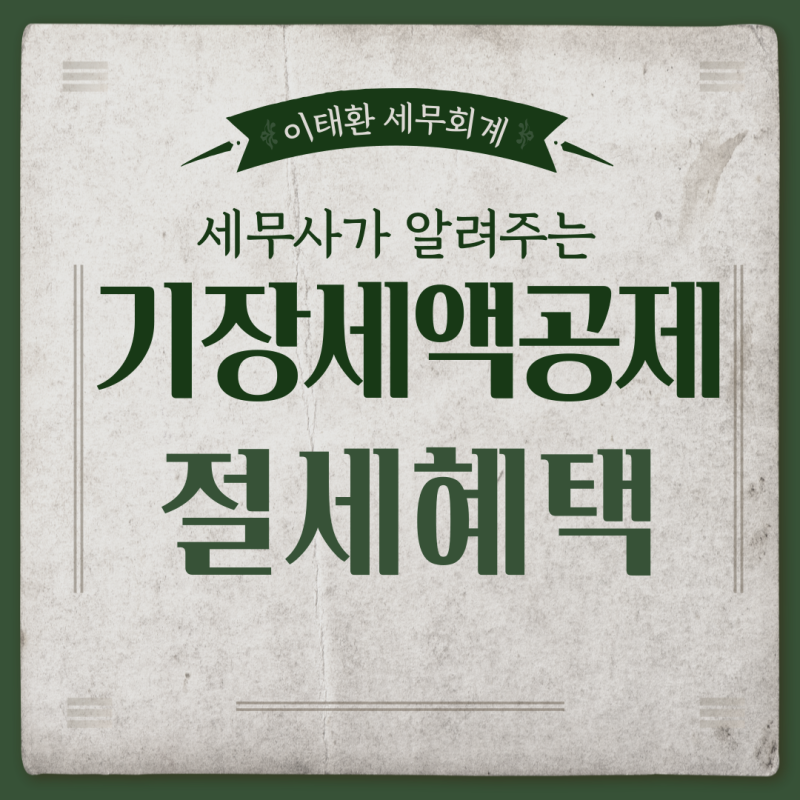 [절세전략] 기장을 맡기면 세금이 절세된다?(feat. 기장세액공제) [부산세무사/사상세무사/명....
