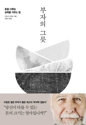  [책 리뷰] 부자의 그릇