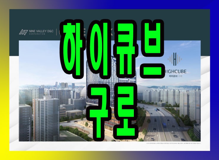  하이큐브 구로(구로나인밸리) 명칭확정 및 공급정보