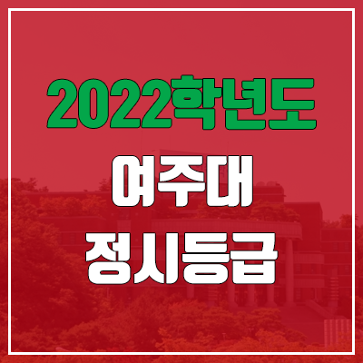 여주대학교 정시등급 (2022, 예비번호, 여주대) 여주대학교 정시등급 (2022, 예비번호, 여주대)