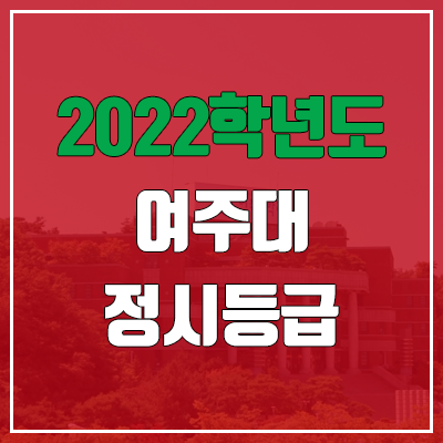 여주대학교 정시등급 (2022, 예비번호, 여주대)