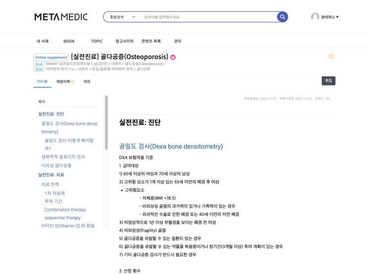  [실전진료] 골다공증(Osteoporosis)- 진단(골밀도 검사, 골표지자), 치료제(약물 - Bisphosphonate, Alendronate, Denosumab, SERM)