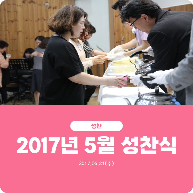  [2017년 5월 성찬식] 진리로교회