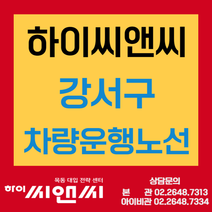  [목동하이씨앤씨학원]강서구 차량운행노선 및 시간표