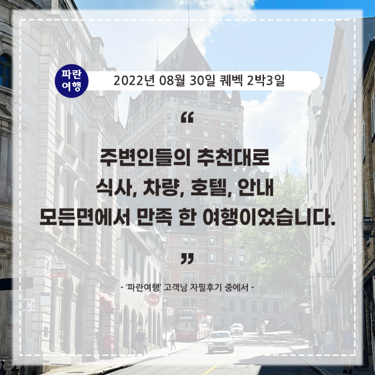  [캐나다 퀘벡여행 추천코스]'파란여행' 퀘벡2박3일 여행후기 (2022.08.30)