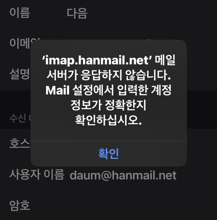 아이폰,아이패드 Mail 앱에 <b>Daum</b> , hanmail <b>메일</b>.다음 한<b>메일</b>... 