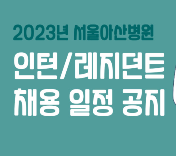  2023년 서울아산병원 인턴 / 레지던트 채용 일정 [AMC 교육수련부 - 전공의 모집 가산점]