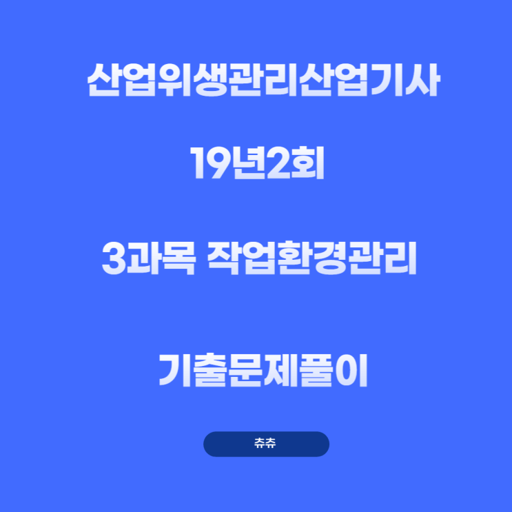 산업위생관리산업기사 필기 19년2회 작업환경관리 기출문제풀이