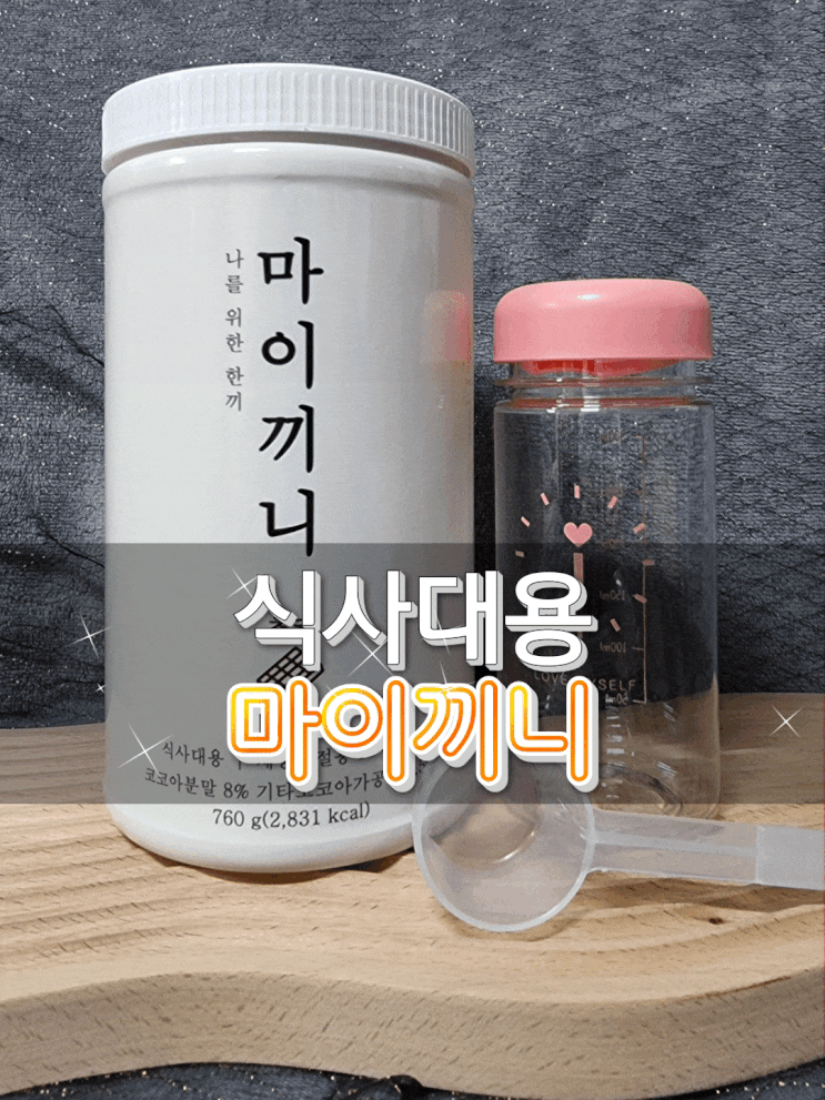  식사대용 단백질쉐이크 아이엠핏으로 가벼워져보자고~!