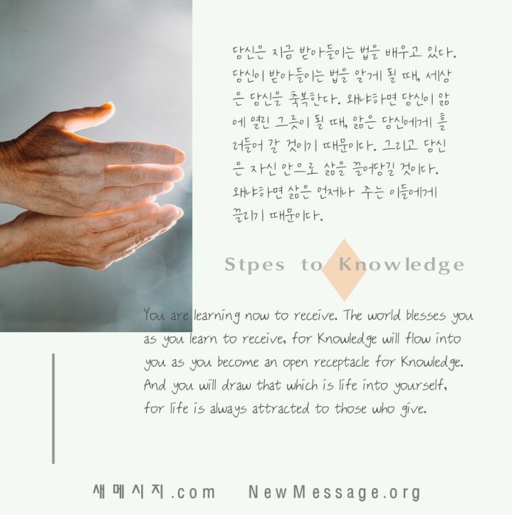 제 155 계단: 내가 받아들일 때, 세상은 나를 축복한다 The world blesses me as I receive. 제 155 계단: 내가 받아들일 때, 세상은 나를 축복한다 The world blesses me as I receive.