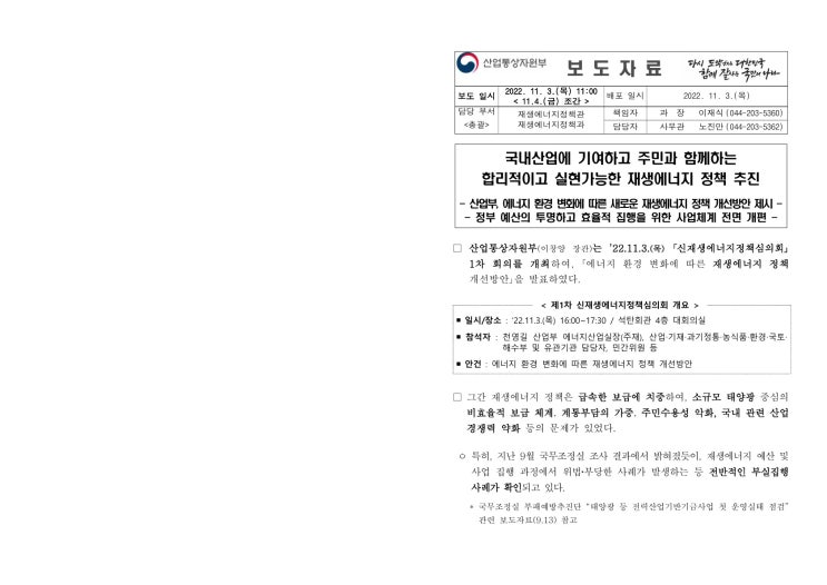 국내산업에 기여하고 주민과 함께하는 합리적이고 실현가능한 재생에너지 정책 추진(산업통상자원부) 국내산업에 기여하고 주민과 함께하는 합리적이고 실현가능한 재생에너지 정책 추진(산업통상자원부)