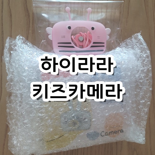  [리뷰] 하이라라 어린이카메라(키즈카메라)&케이스
