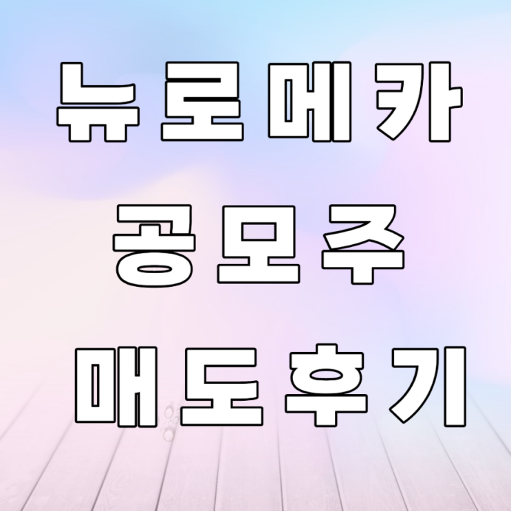 뉴로메카 공모주 매도 후기