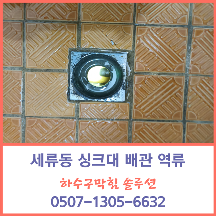 수원 하수구 막힘 세류동 곡반정동 싱크대 막힘의 원인은?