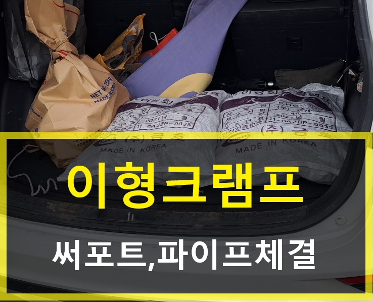  이형크램프(써포트,파이프연결) 판매출고(김포 현장)